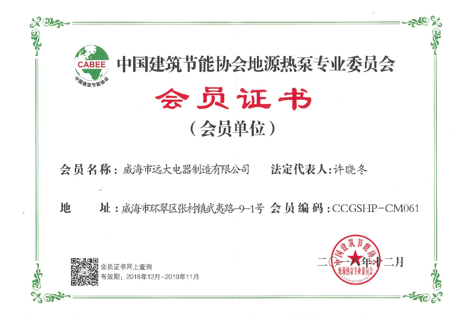 中國建筑節能協(xié)會(huì )地源熱泵專(zhuān)業(yè)委員會(huì )會(huì )員證書(shū)