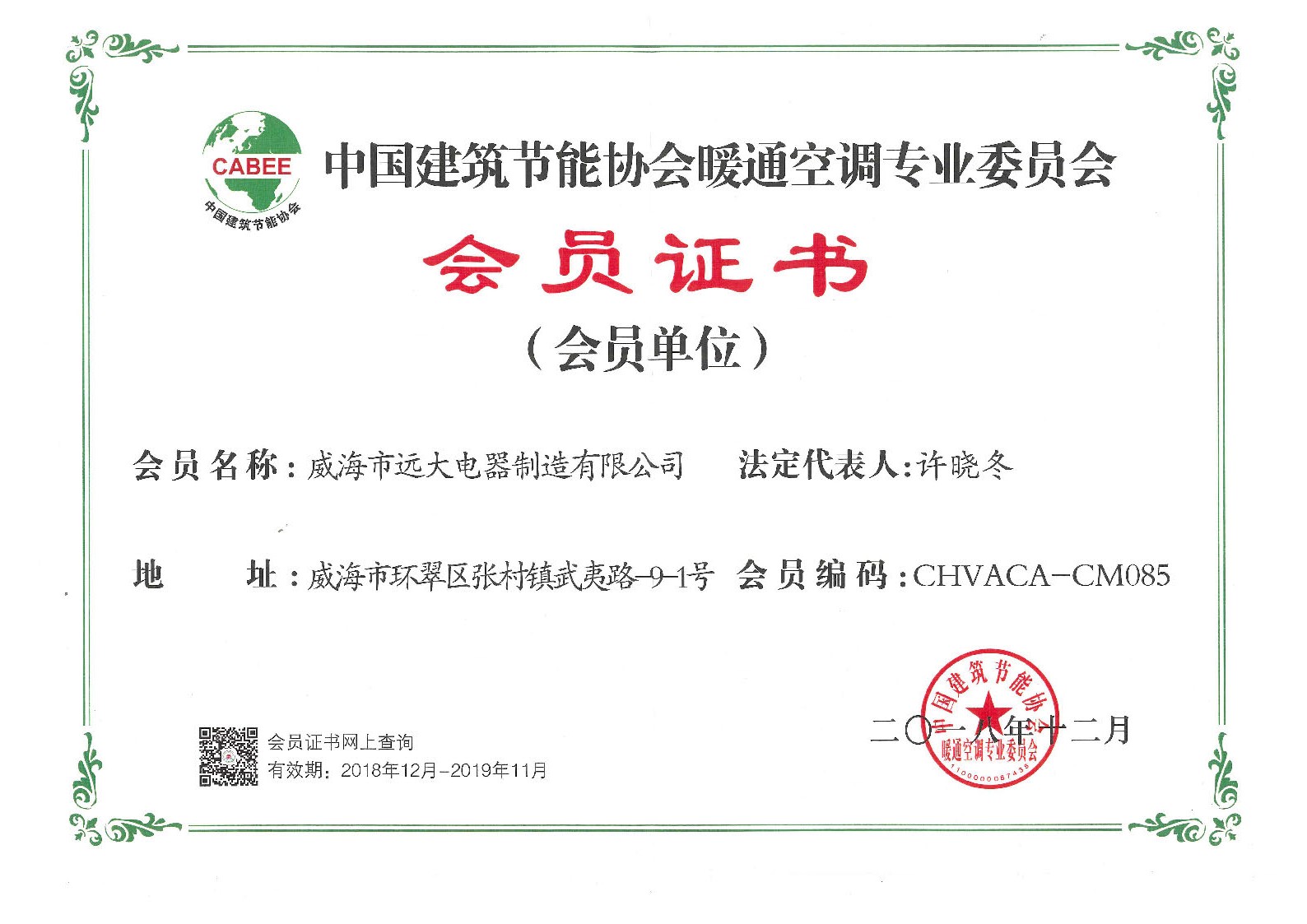 中國建筑節能協(xié)會(huì )暖通空調專(zhuān)業(yè)委員會(huì )會(huì )員證書(shū)