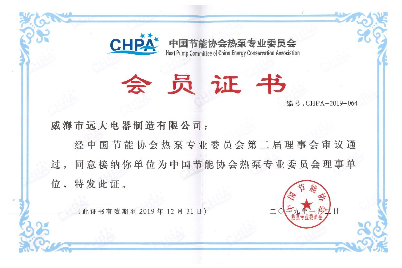 中國節能協(xié)會(huì )熱泵專(zhuān)業(yè)委員會(huì )會(huì )員證書(shū)