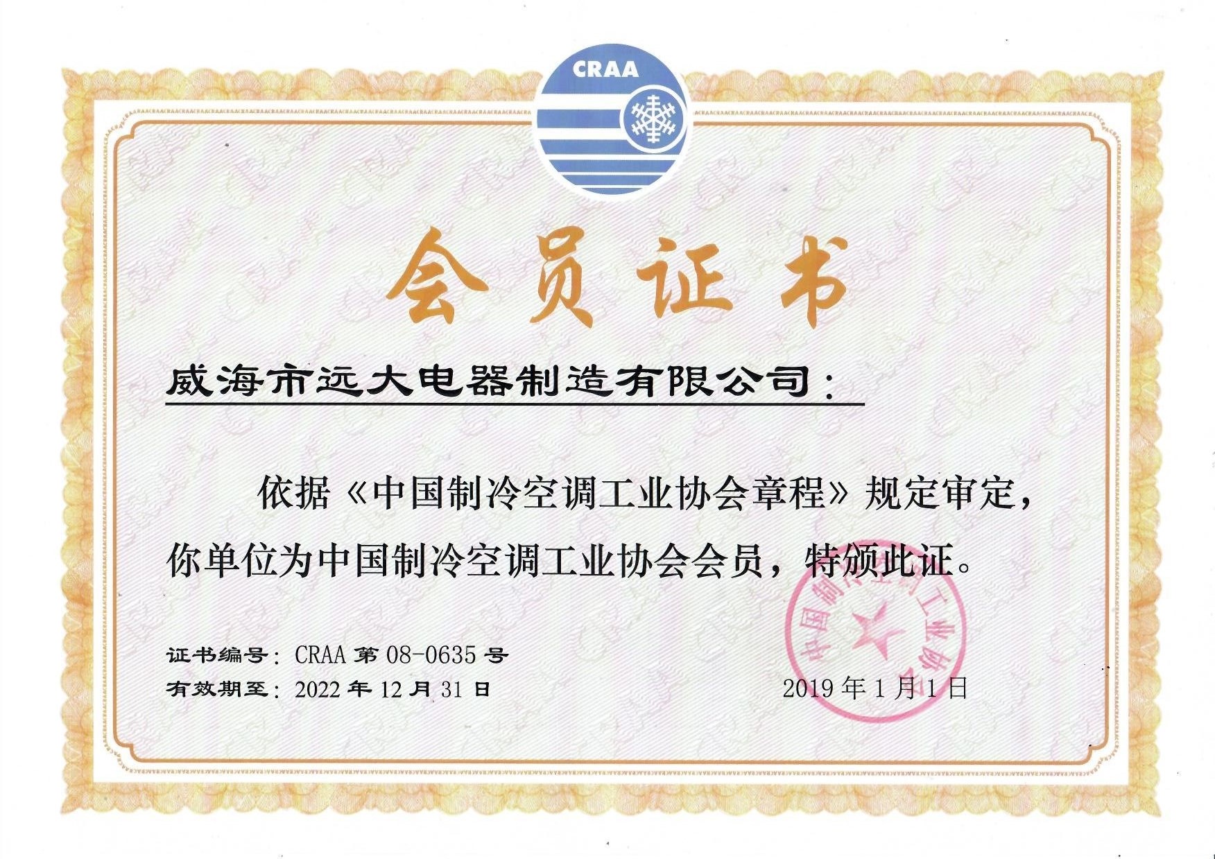 制冷協(xié)會(huì )會(huì )員證書(shū)